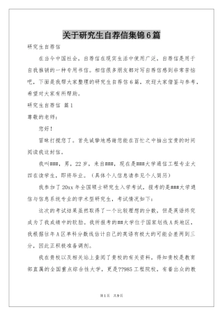 关于研究生自荐信集锦6篇