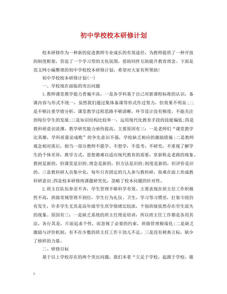 初校校本研修计划 _第1页
