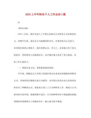 上半年财务个人工作总结3篇