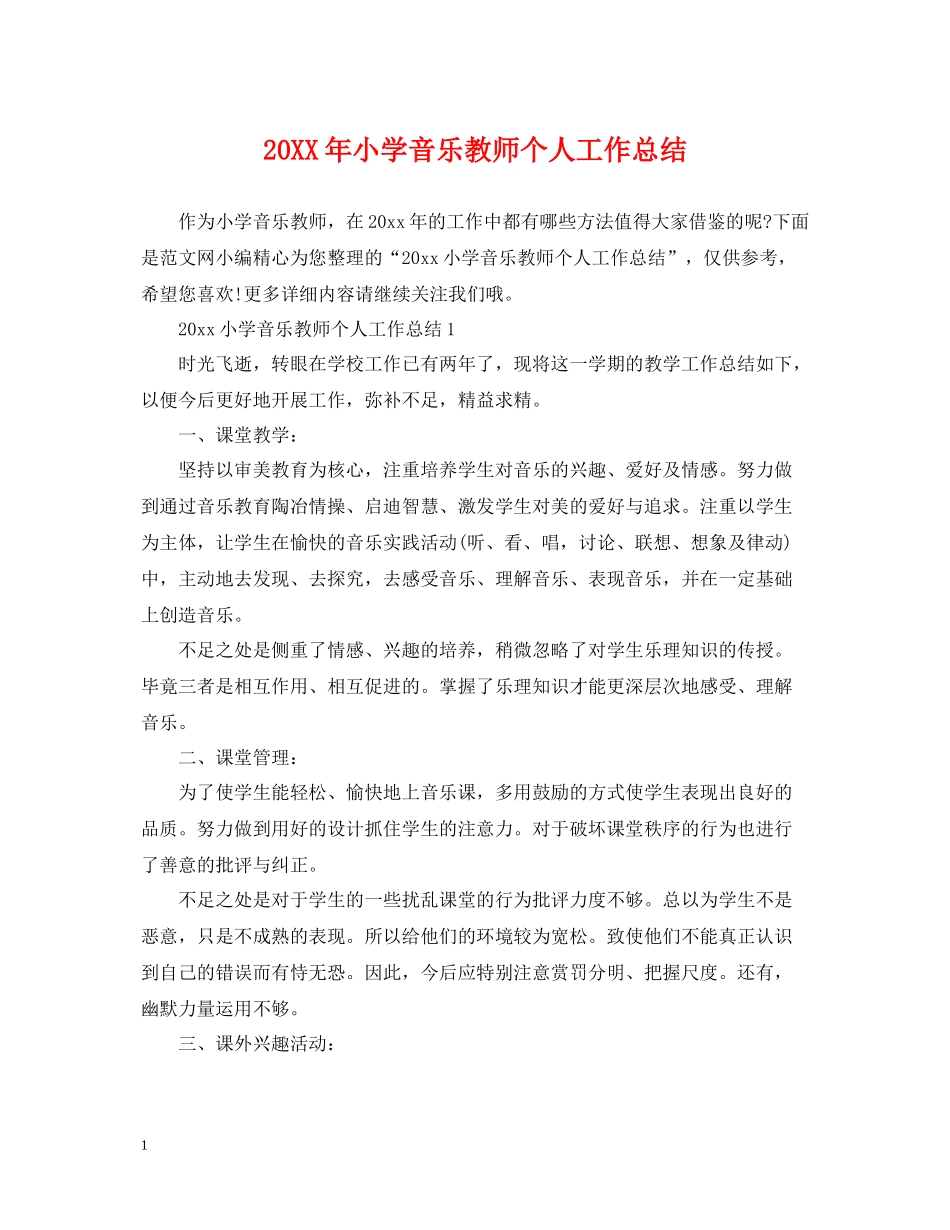 小学音乐教师个人工作总结_第1页