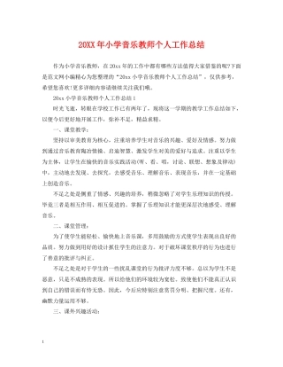 小学音乐教师个人工作总结