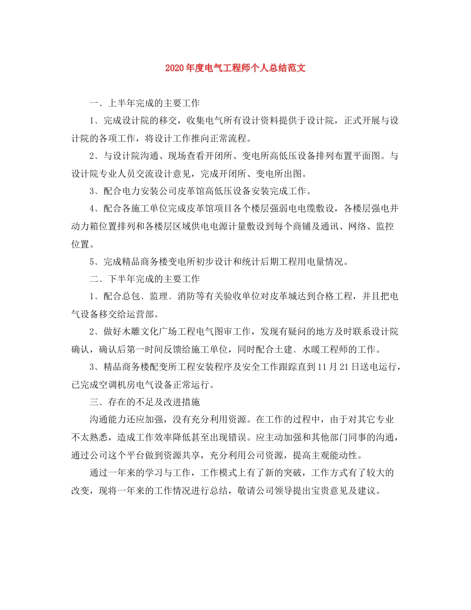 2020年度电气工程师个人总结范文_第1页