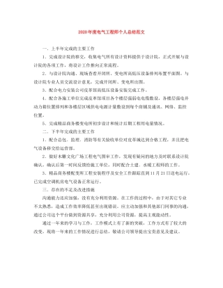 2020年度电气工程师个人总结范文