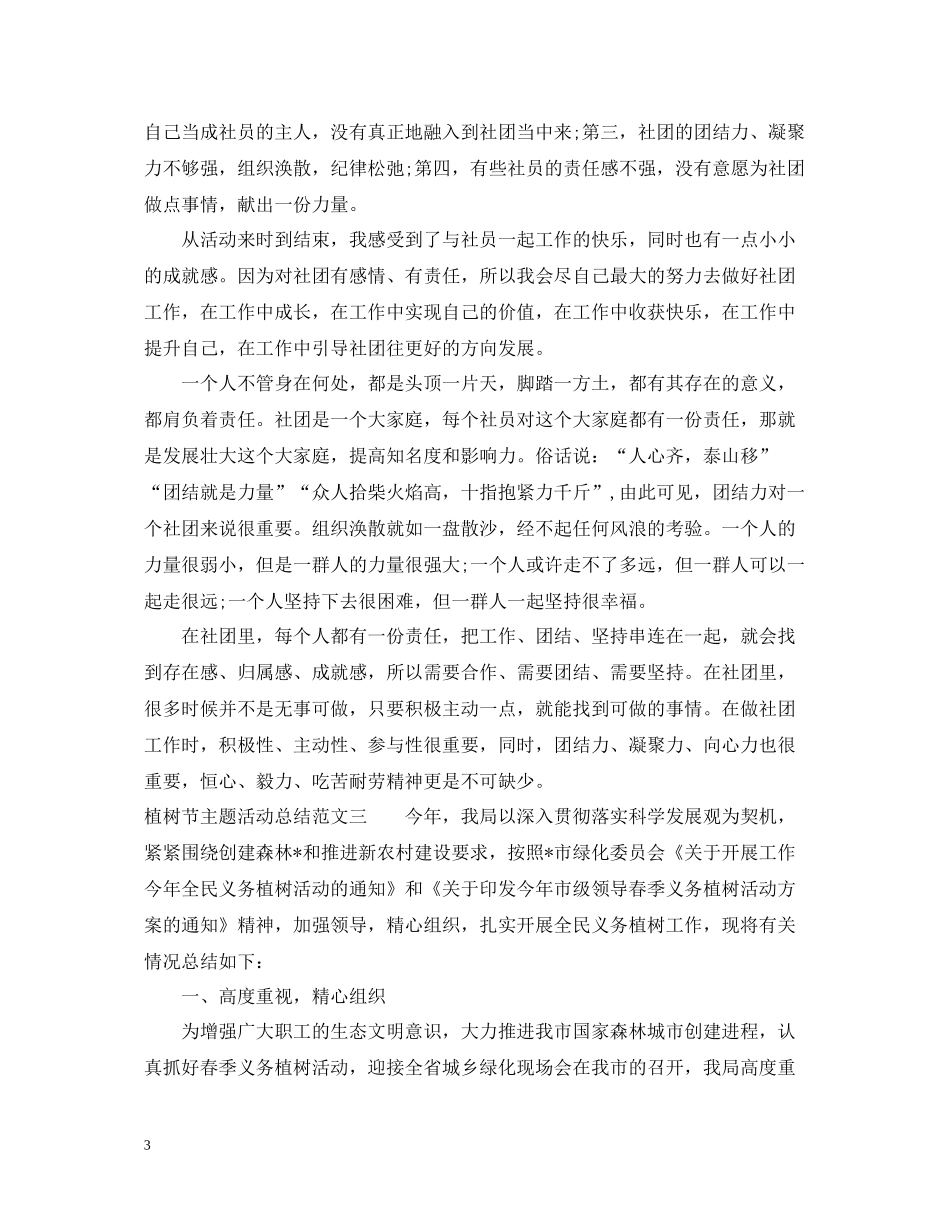 植树节主题活动总结范文2_第3页