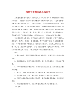植树节主题活动总结范文2