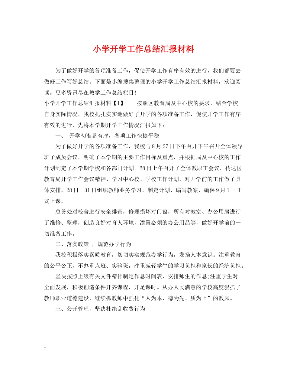 小学开学工作总结汇报材料_第1页