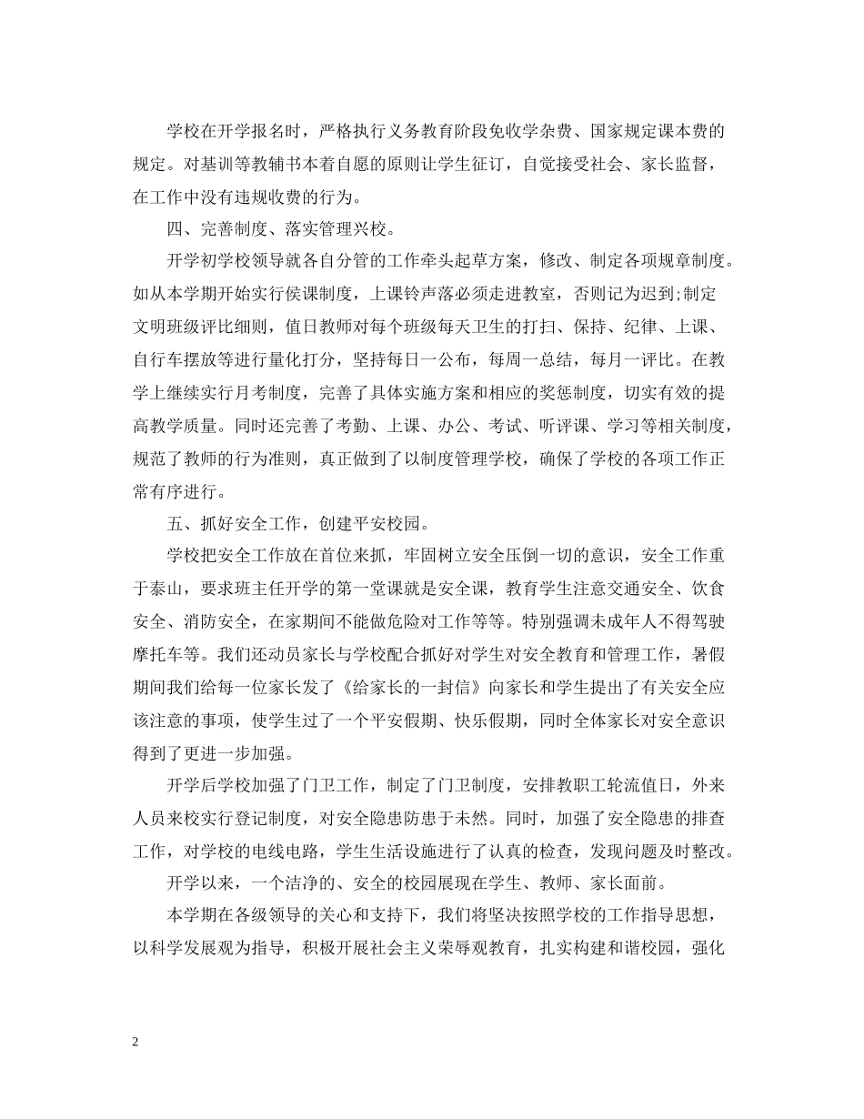 小学开学工作总结汇报材料_第2页