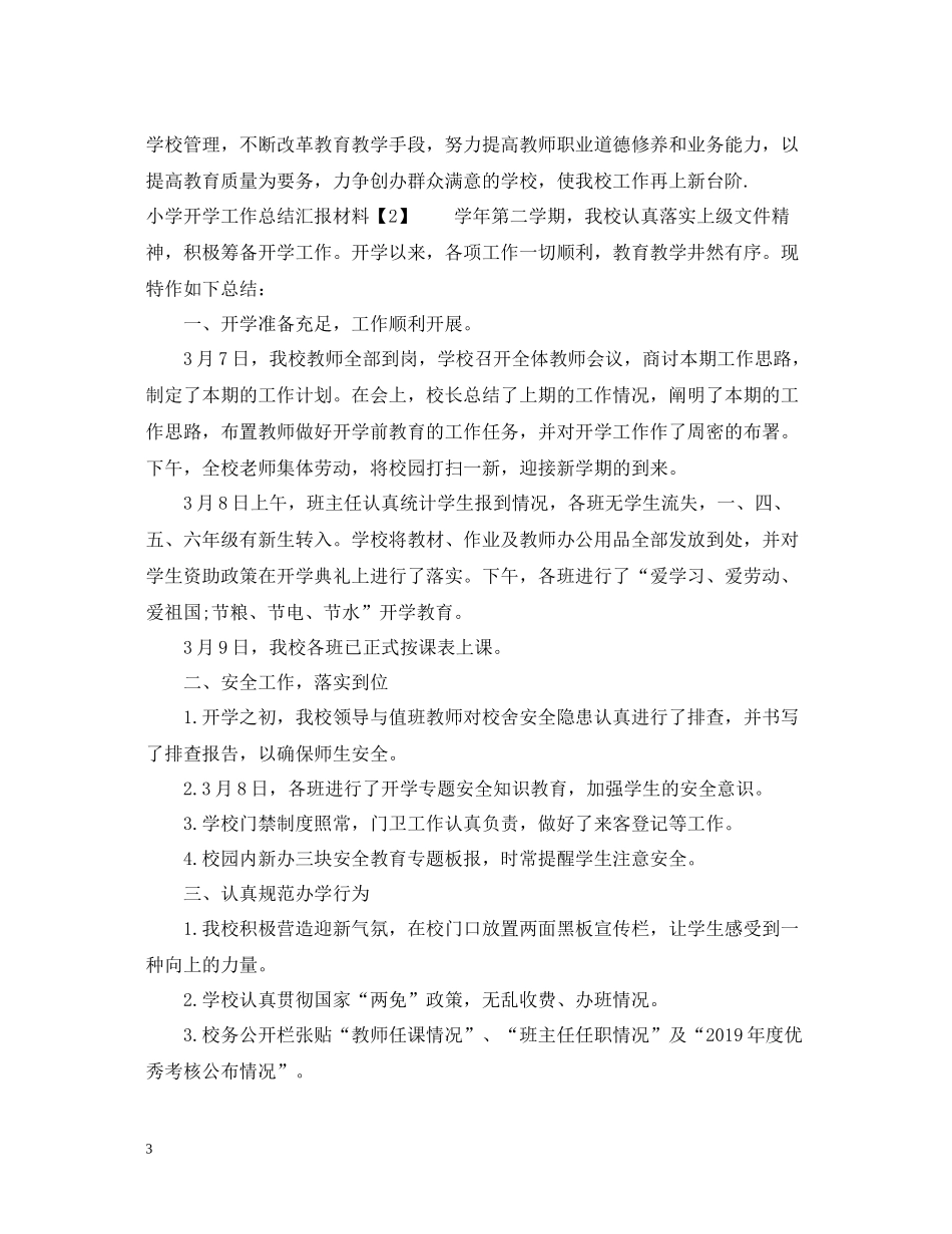 小学开学工作总结汇报材料_第3页