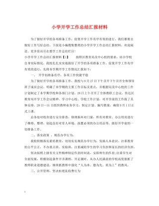 小学开学工作总结汇报材料