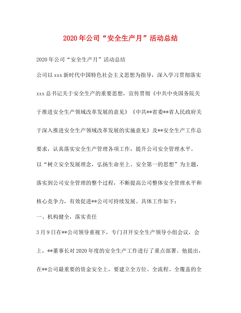 2020年公司安全生产月活动总结_第1页