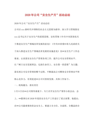 2020年公司安全生产月活动总结