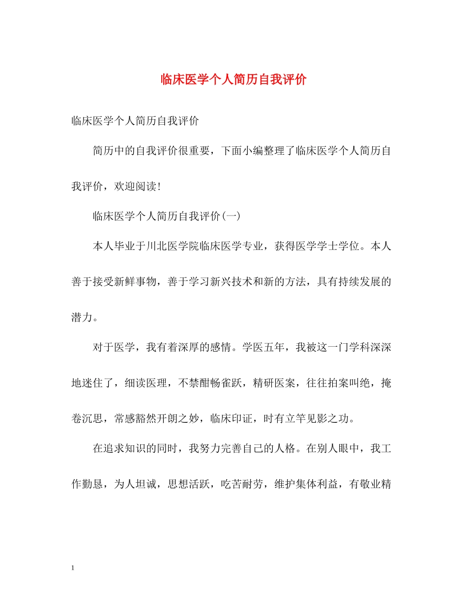 临床医学个人简历自我评价_第1页