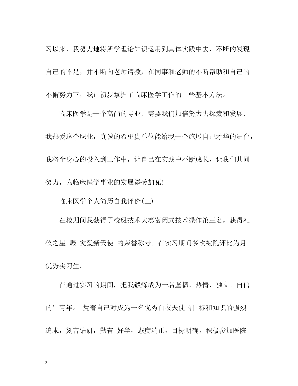 临床医学个人简历自我评价_第3页