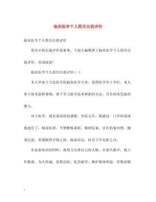 临床医学个人简历自我评价