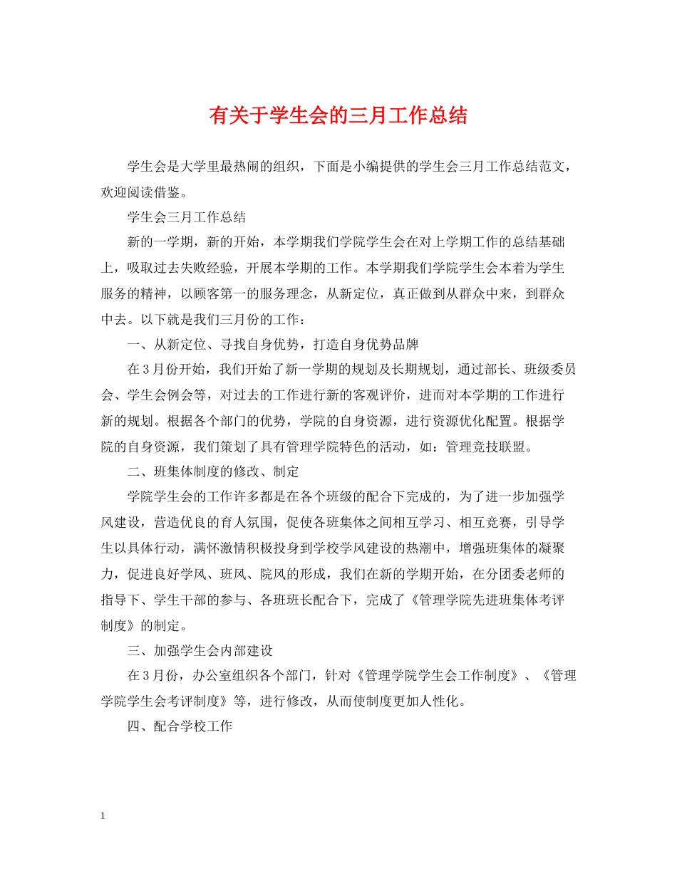 有关于学生会的三月工作总结_第1页
