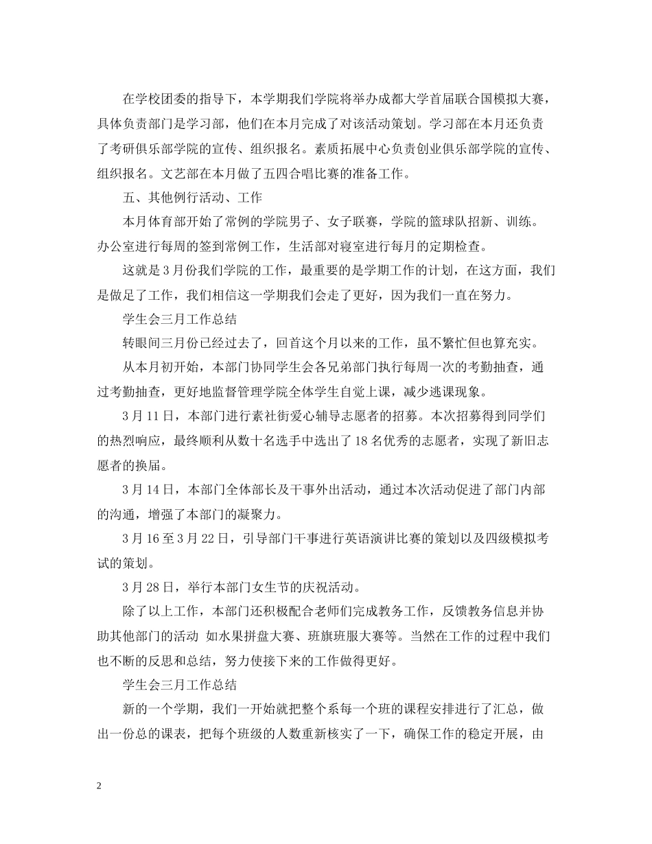 有关于学生会的三月工作总结_第2页