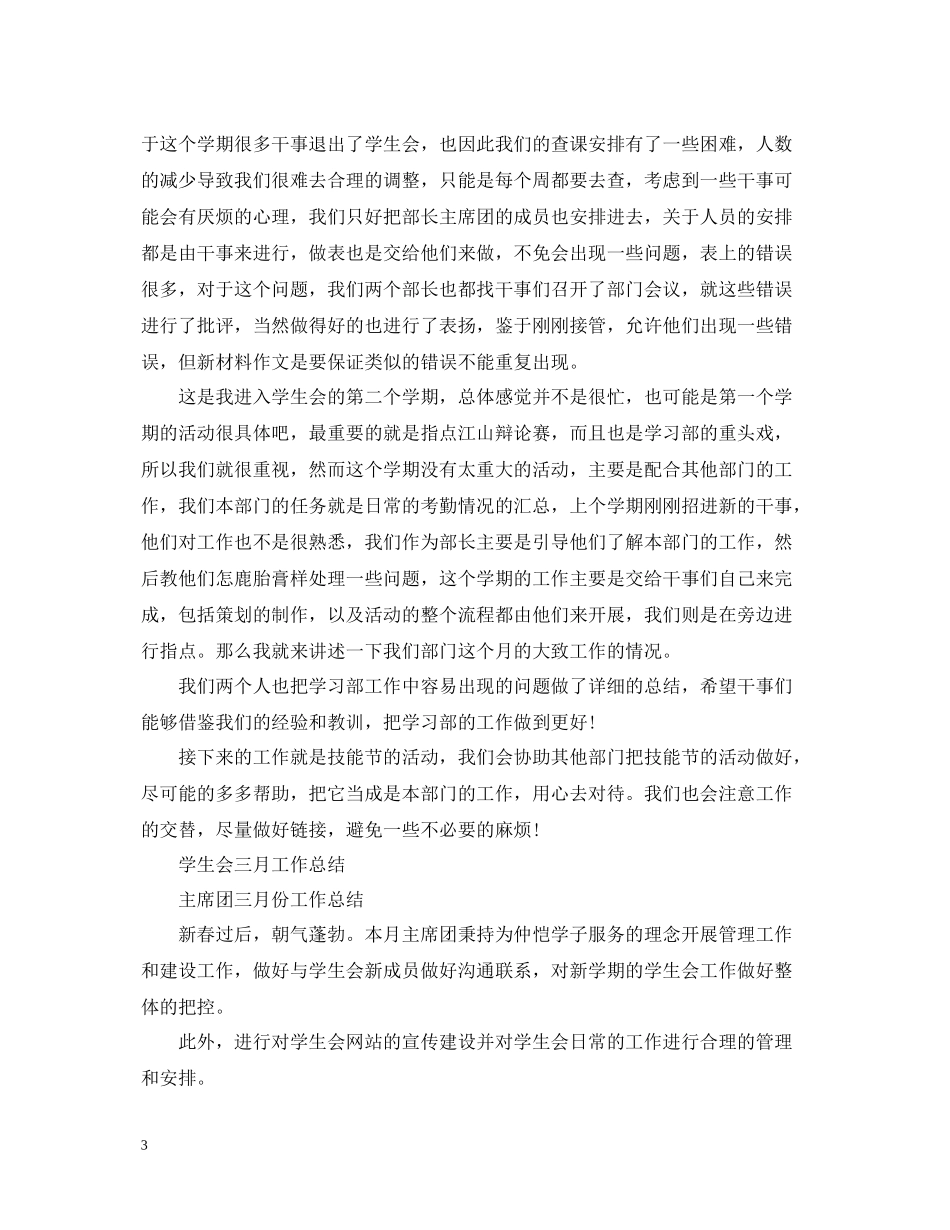 有关于学生会的三月工作总结_第3页