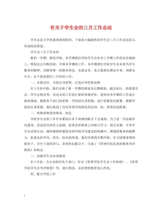 有关于学生会的三月工作总结