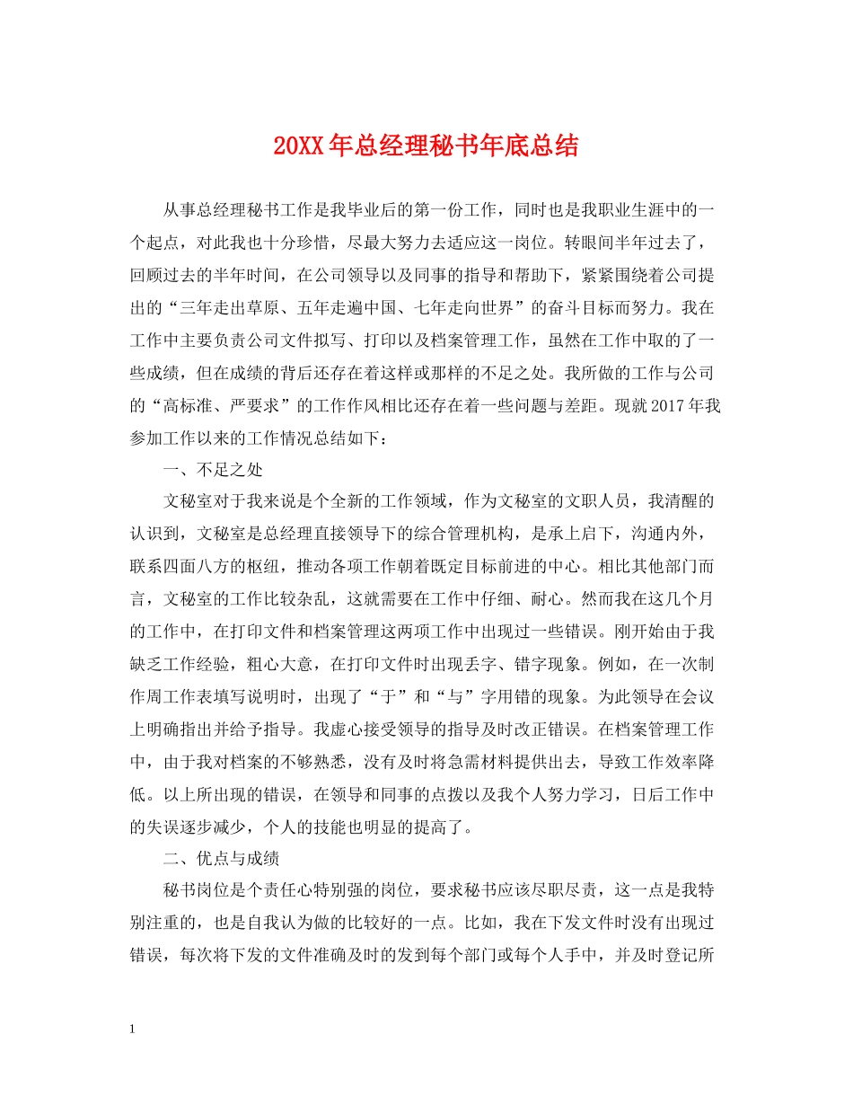 总经理秘书年底总结2_第1页