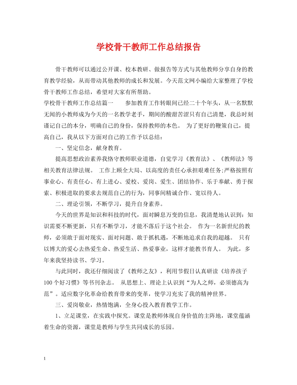 学校骨干教师工作总结报告_第1页