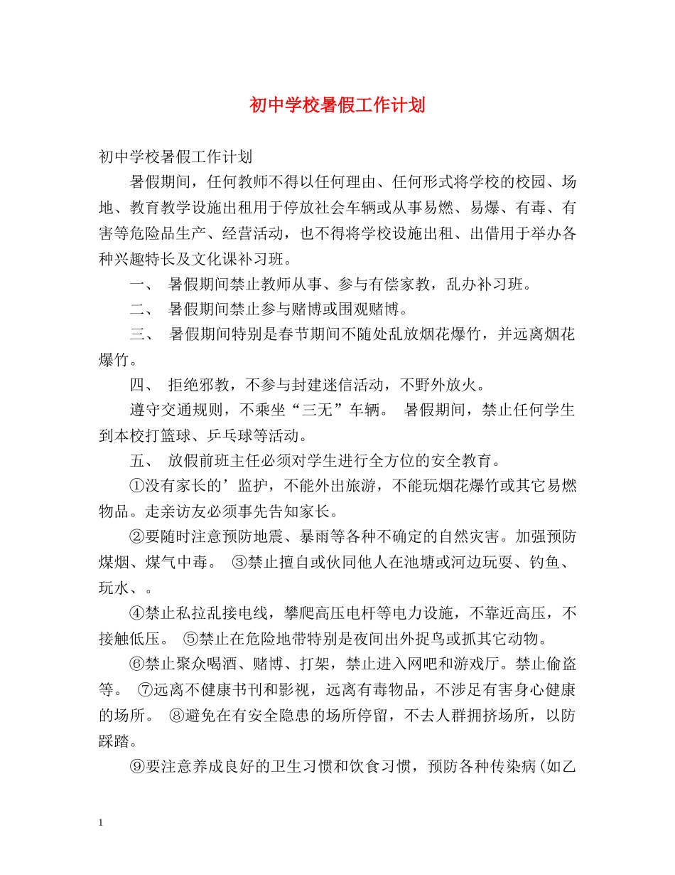 初校暑假工作计划 _第1页