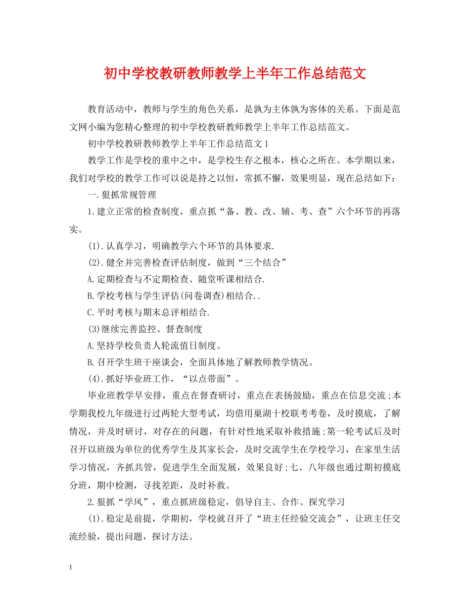 初校教研教师教学上半年工作总结范文 _第1页