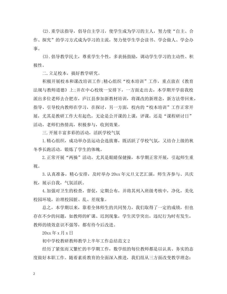 初校教研教师教学上半年工作总结范文 _第2页