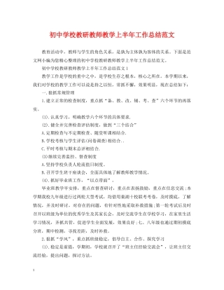 初校教研教师教学上半年工作总结范文 