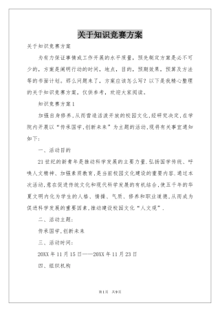 关于知识竞赛方案