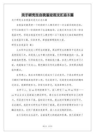 关于研究生自我鉴定范本汇总5篇