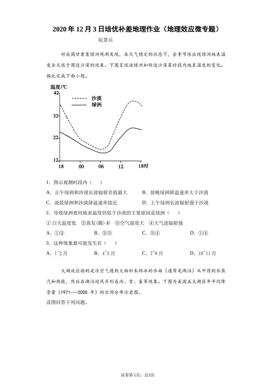 2020年12月3日培优补差地理作业（地理效应微专题）_第1页