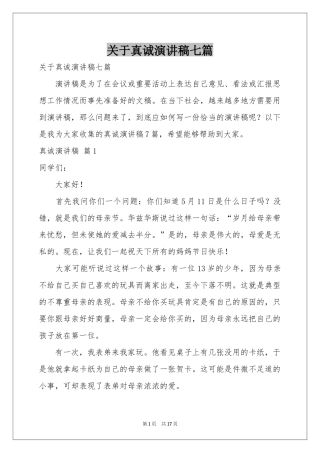 关于真诚演讲稿七篇