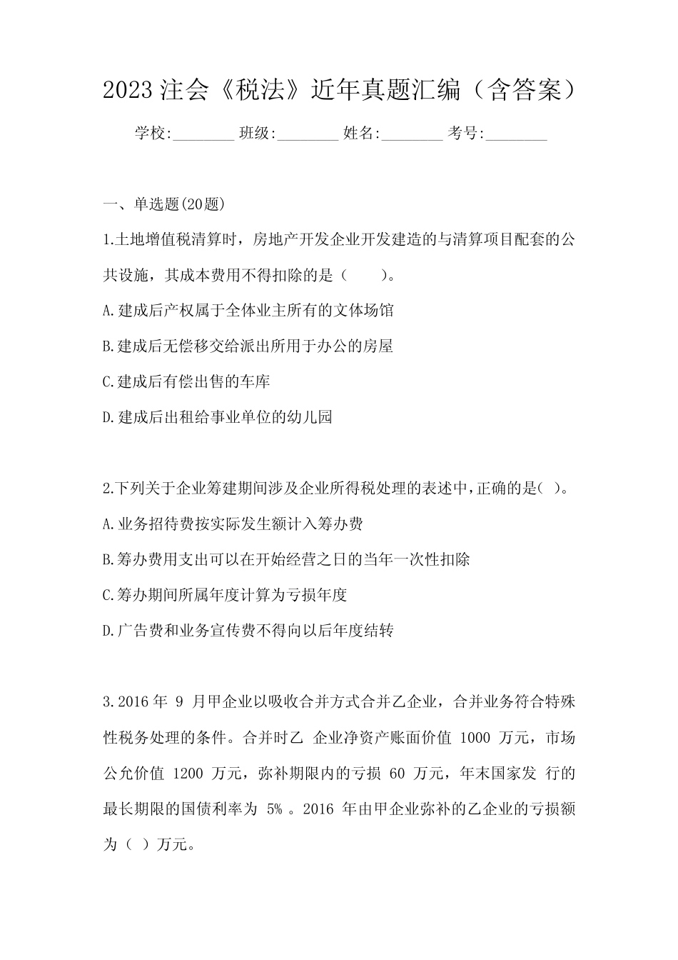 2023注会《税法》近年真题汇编(含答案) _第1页