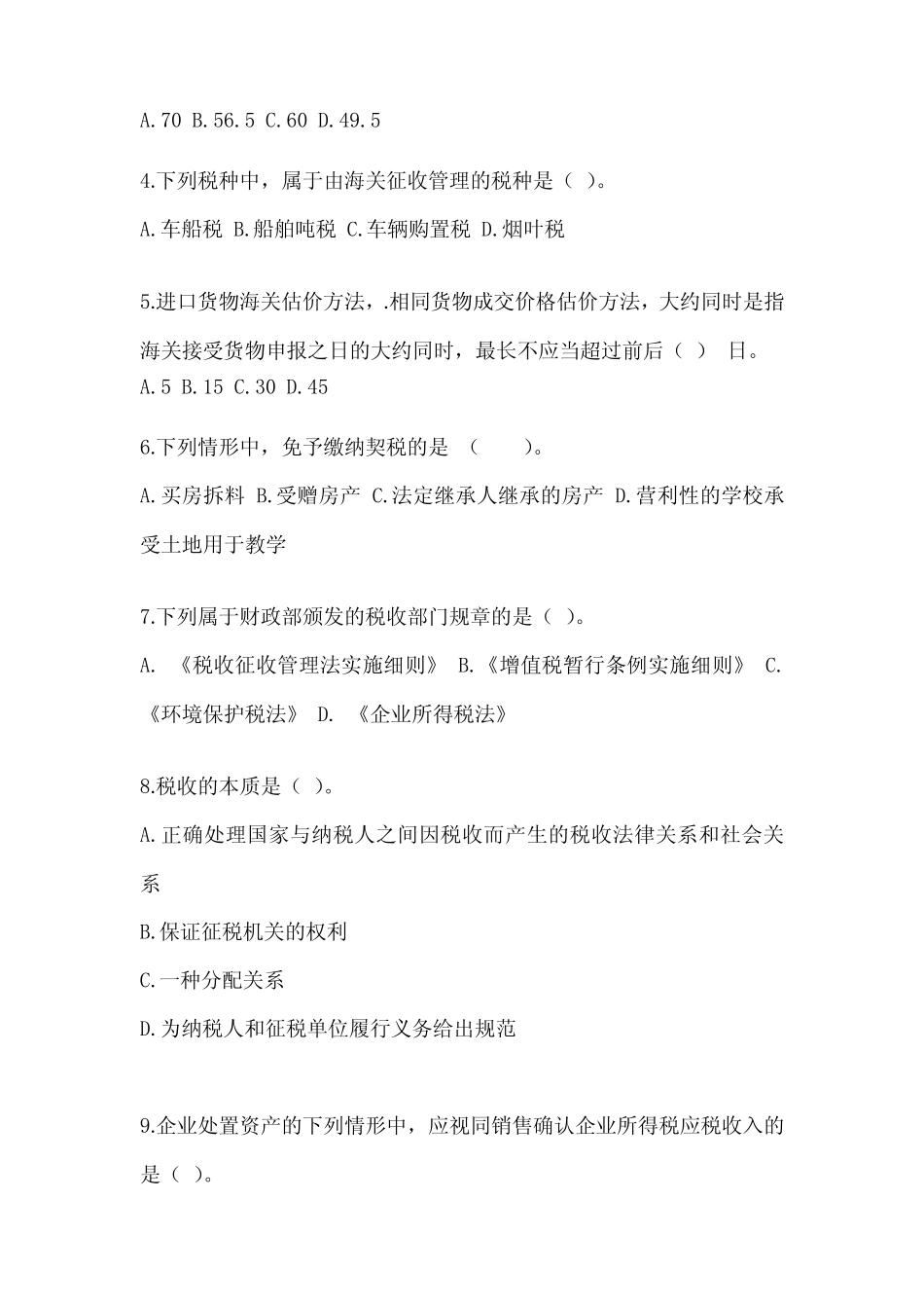 2023注会《税法》近年真题汇编(含答案) _第2页
