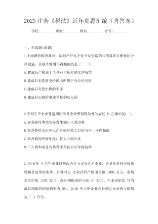 2023注会《税法》近年真题汇编(含答案) 
