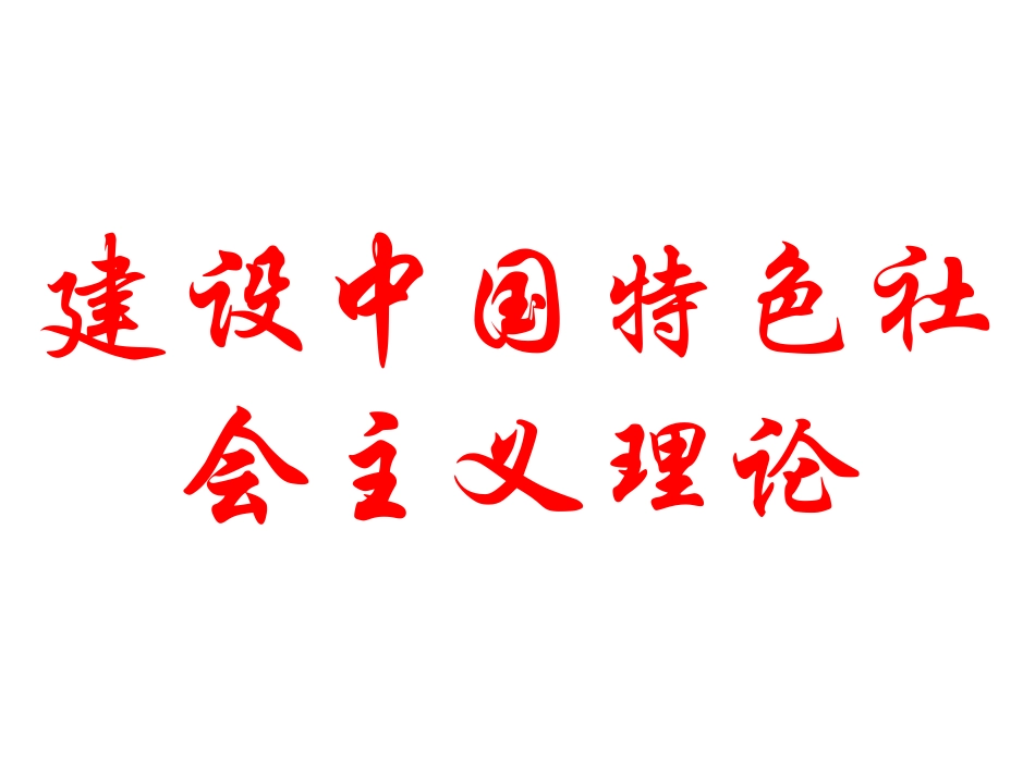 建设中国特色社会主义理论_第1页