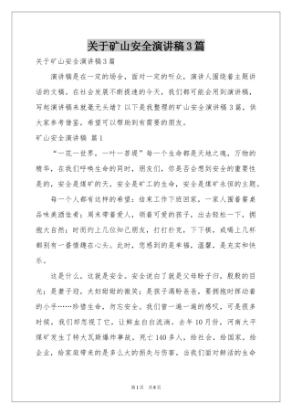 关于矿山安全演讲稿3篇