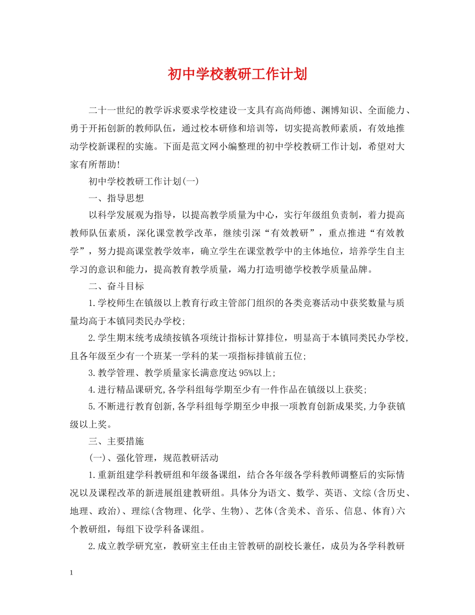 初校教研工作计划 _第1页