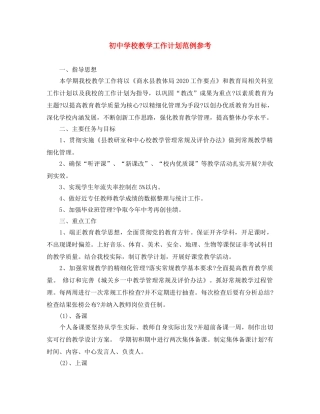 初校教学工作计划范例参考 