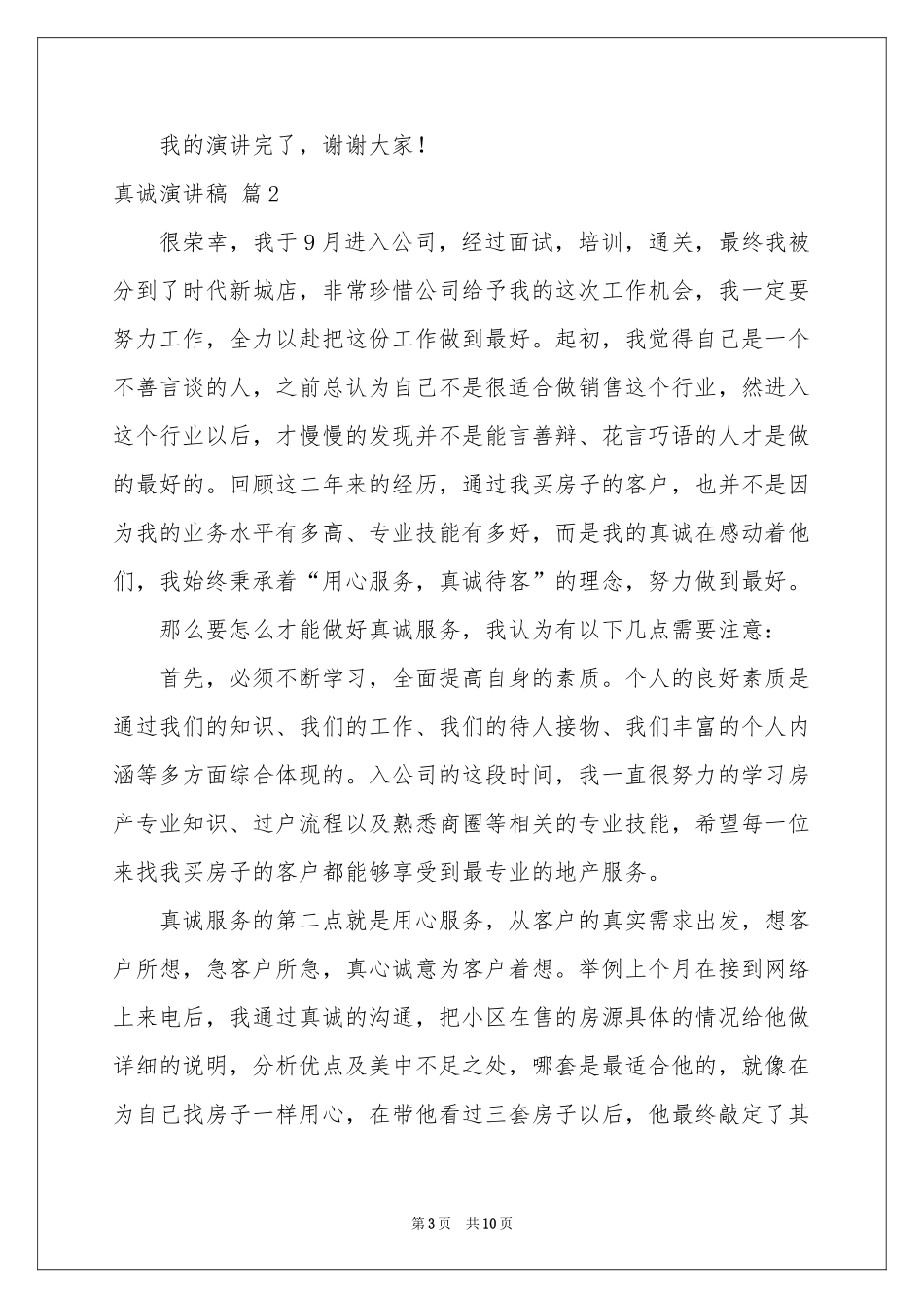 关于真诚演讲稿4篇_第3页