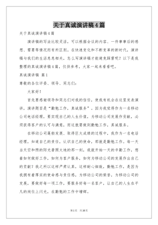 关于真诚演讲稿4篇