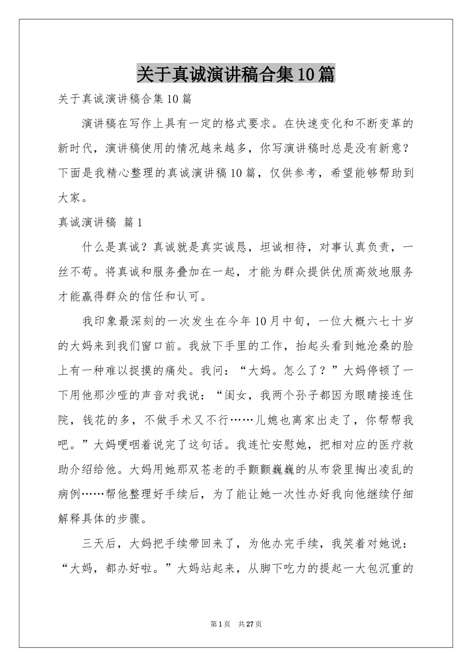 关于真诚演讲稿合集10篇_第1页