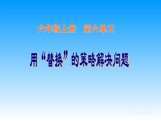 用“替换”的策略解决问题