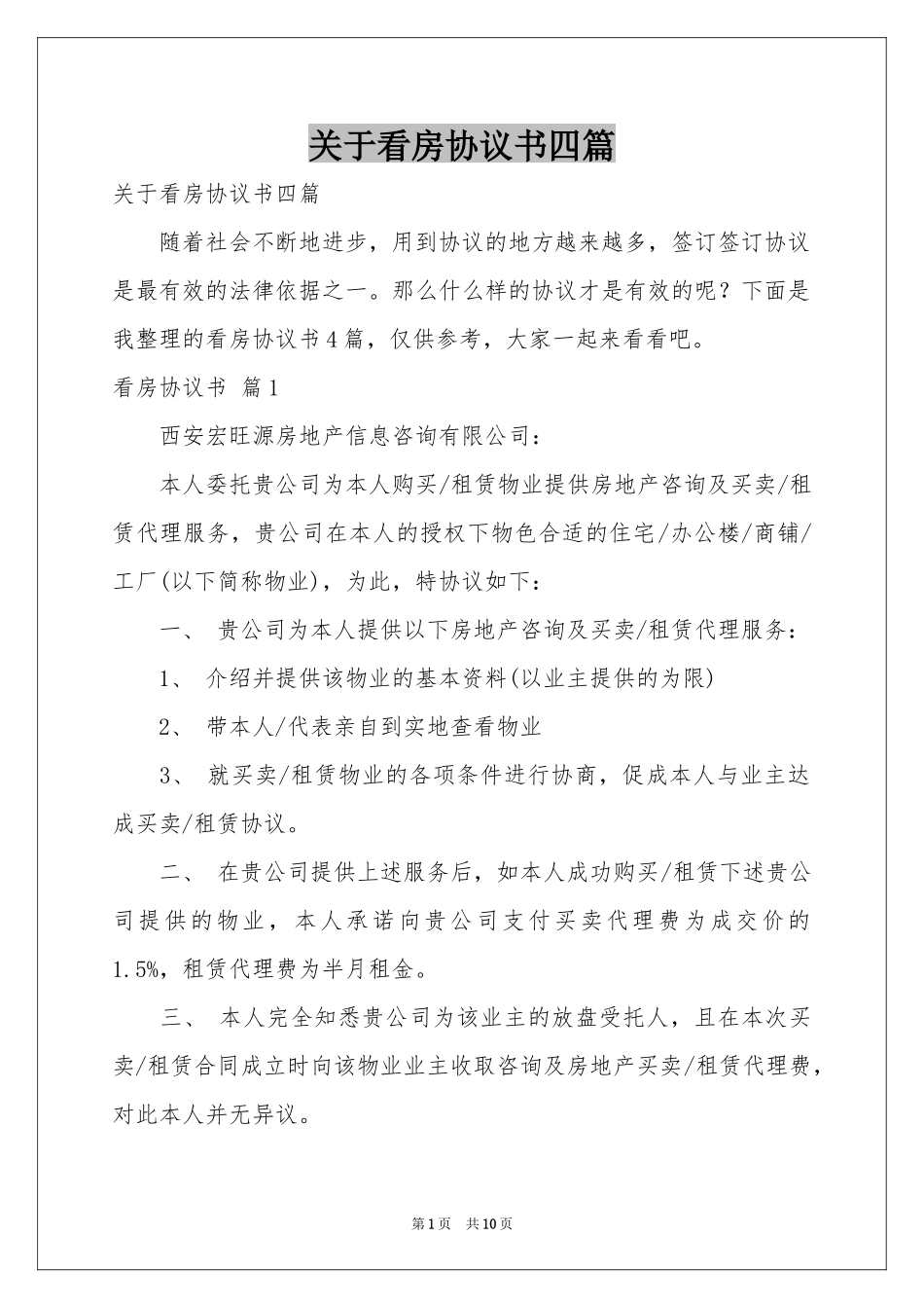 关于看房协议书四篇_第1页