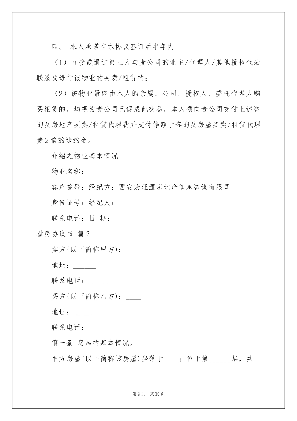关于看房协议书四篇_第2页