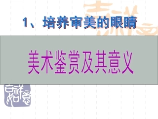 美术鉴赏及其意义
