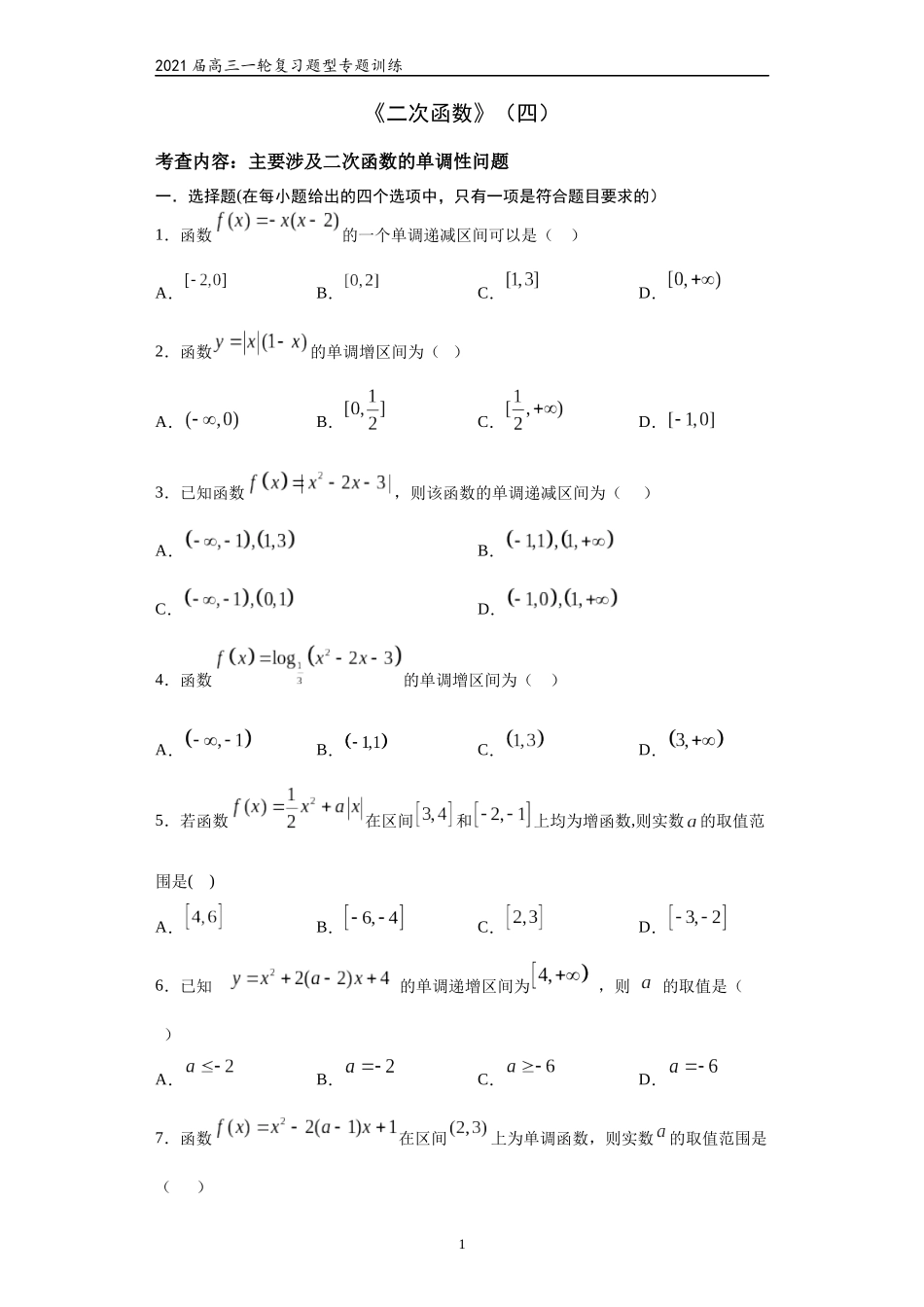 2021届高三数学（文理通用）一轮复习题型专题训练：二次函数（四）（含解析）_第1页