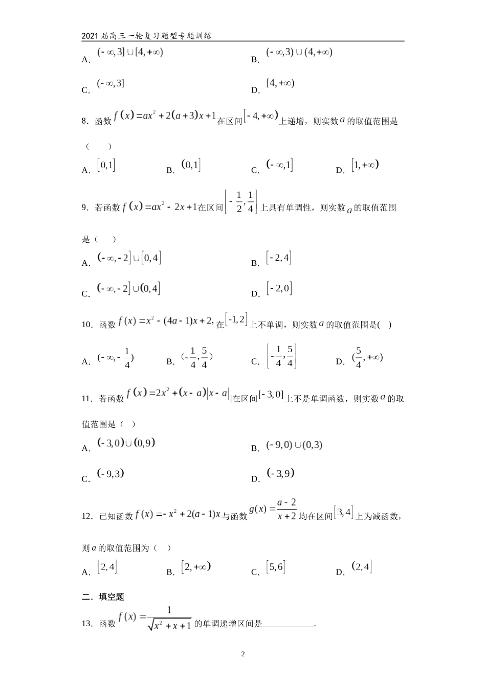 2021届高三数学（文理通用）一轮复习题型专题训练：二次函数（四）（含解析）_第2页