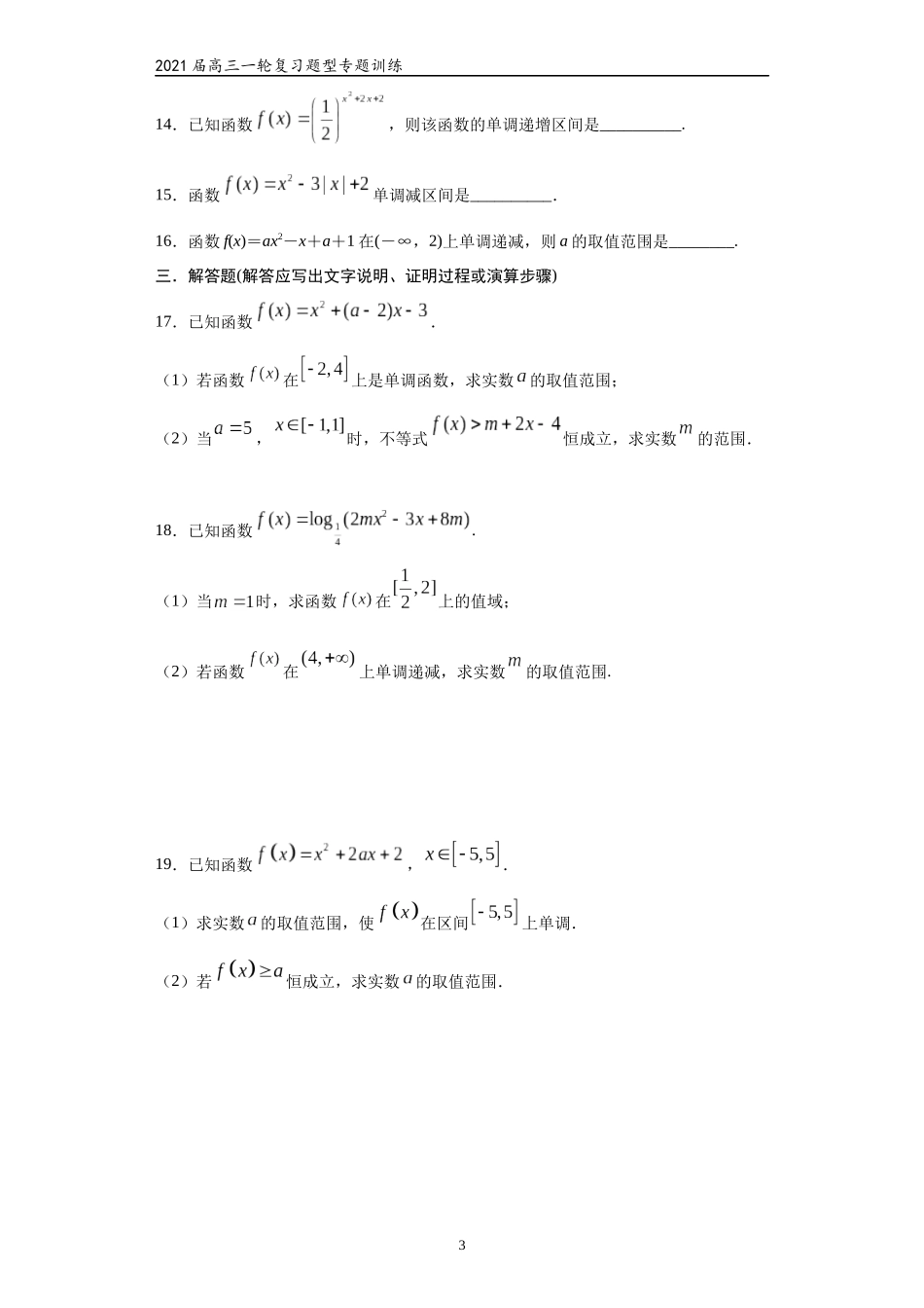 2021届高三数学（文理通用）一轮复习题型专题训练：二次函数（四）（含解析）_第3页