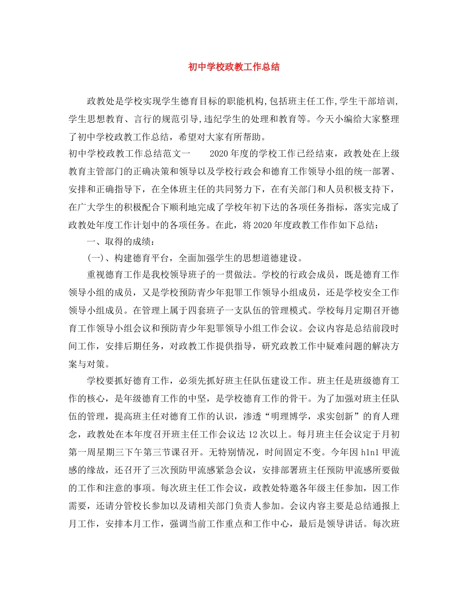 初校政教工作总结 _第1页